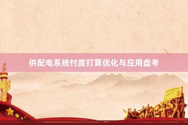 供配电系统忖度打算优化与应用盘考